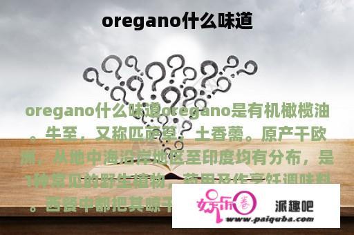 oregano什么味道