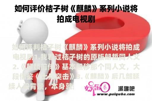 如何评价桔子树《麒麟》系列小说将拍成电视剧