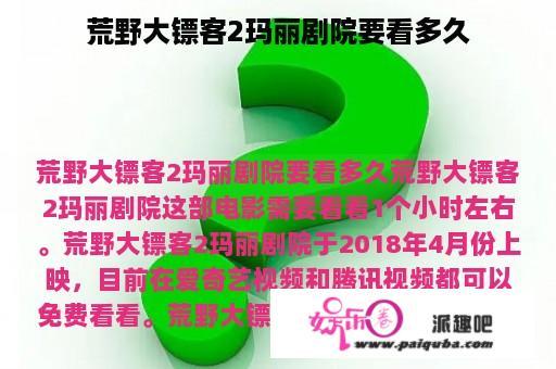 荒野大镖客2玛丽剧院要看多久