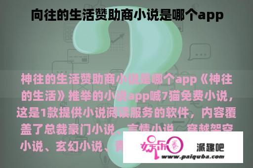 向往的生活赞助商小说是哪个app