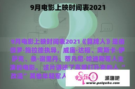 9月电影上映时间表2021