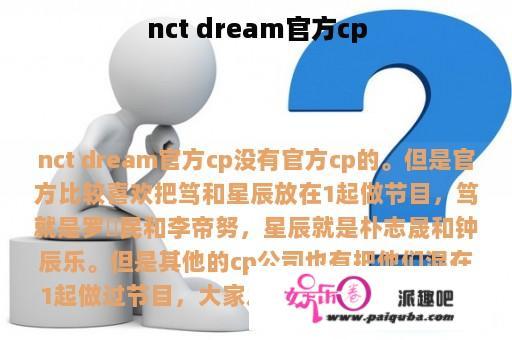 nct dream官方cp