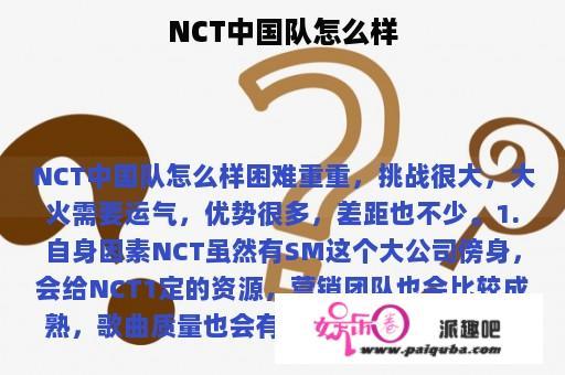 NCT中国队怎么样