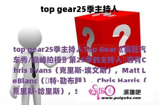 top gear25季主持人