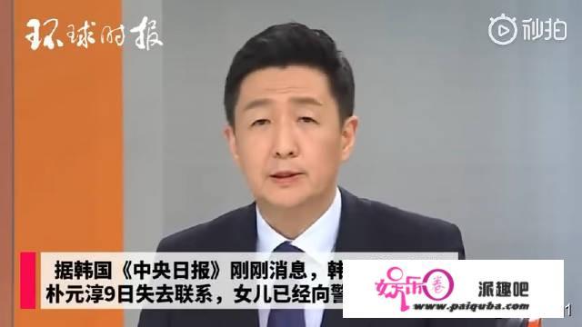 网传首尔市长朴元淳失踪疑死亡，是不是因为心理疾病而自杀的呢