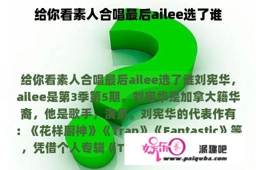 给你看素人合唱最后ailee选了谁