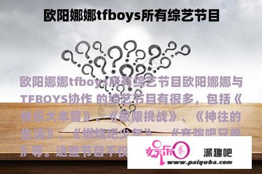 欧阳娜娜tfboys所有综艺节目