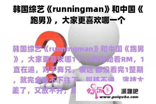 韩国综艺《runningman》和中国《跑男》，大家更喜欢哪一个