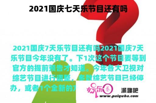 2021国庆七天乐节目还有吗