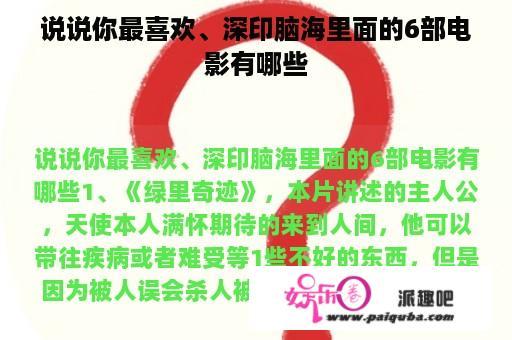 说说你最喜欢、深印脑海里面的6部电影有哪些