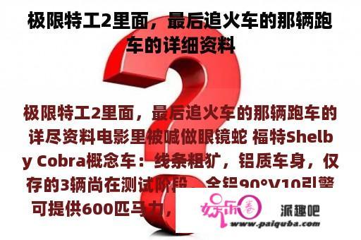 极限特工2里面，最后追火车的那辆跑车的详细资料