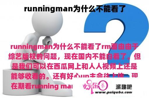 runningman为什么不能看了