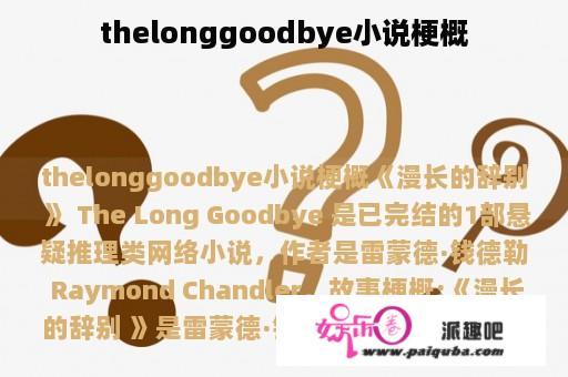 thelonggoodbye小说梗概