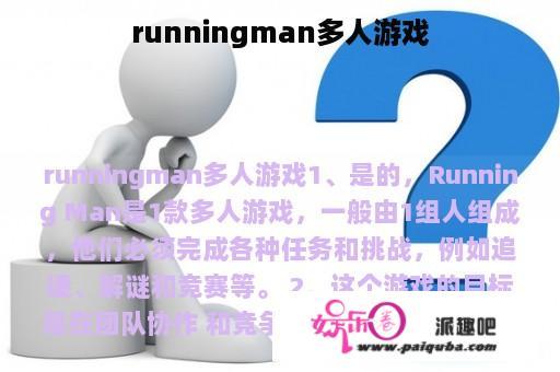 runningman多人游戏