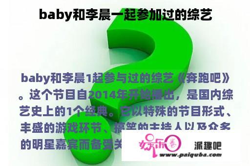 baby和李晨一起参加过的综艺