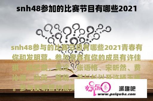 snh48参加的比赛节目有哪些2021