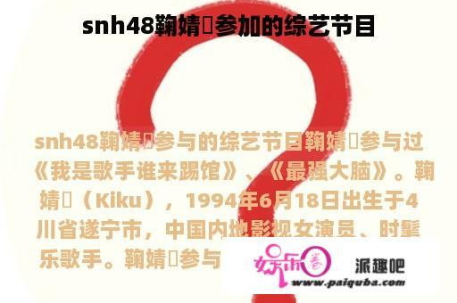 snh48鞠婧祎参加的综艺节目