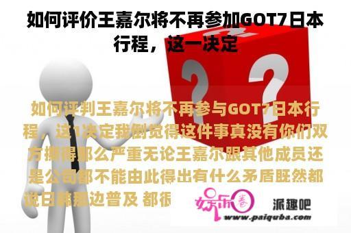 如何评价王嘉尔将不再参加GOT7日本行程，这一决定