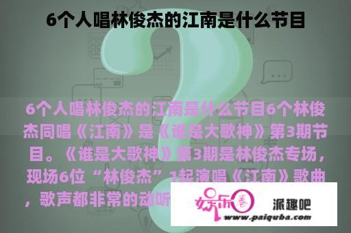 6个人唱林俊杰的江南是什么节目