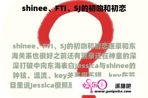 shinee、FTI、SJ的初吻和初恋