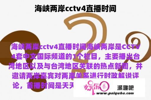 海峡两岸cctv4直播时间