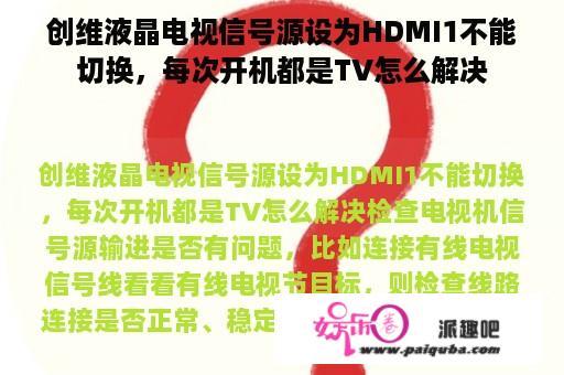 创维液晶电视信号源设为HDMI1不能切换，每次开机都是TV怎么解决