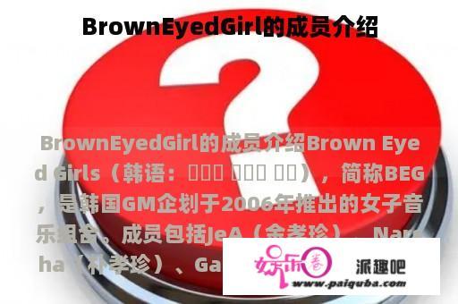 BrownEyedGirl的成员介绍