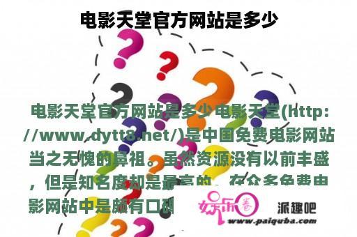 电影天堂官方网站是多少