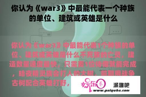 你认为《war3》中最能代表一个种族的单位、建筑或英雄是什么