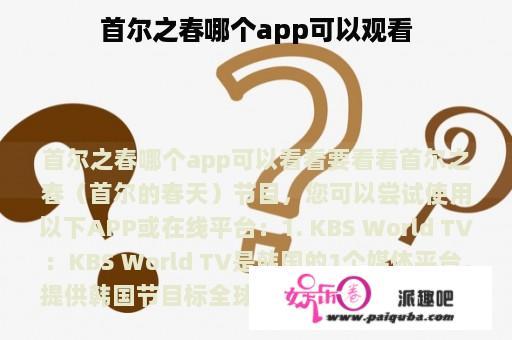 首尔之春哪个app可以观看