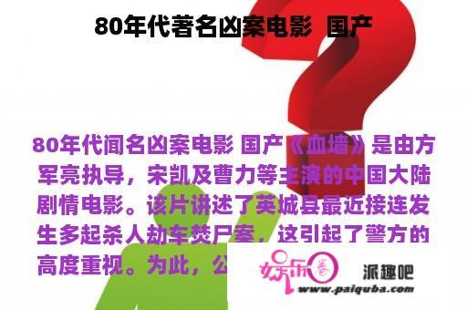 80年代著名凶案电影  国产