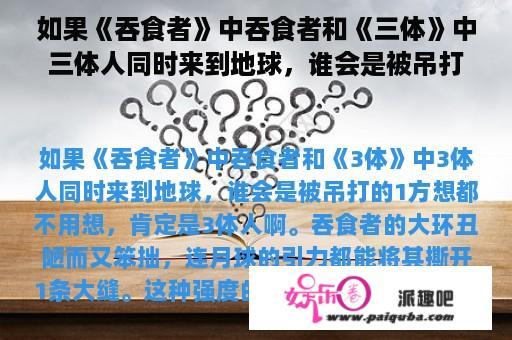 如果《吞食者》中吞食者和《三体》中三体人同时来到地球，谁会是被吊打的一方