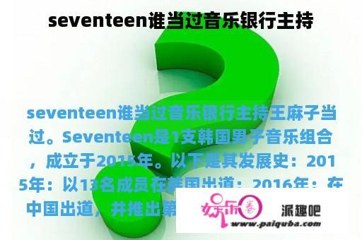 seventeen谁当过音乐银行主持