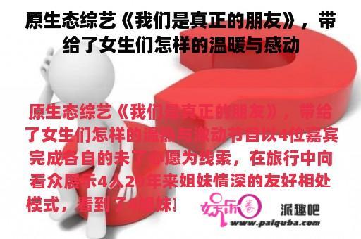 原生态综艺《我们是真正的朋友》，带给了女生们怎样的温暖与感动