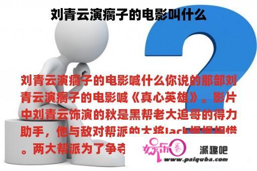 刘青云演瘸子的电影叫什么