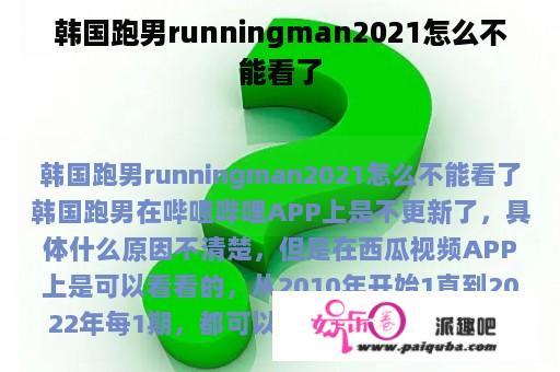 韩国跑男runningman2021怎么不能看了