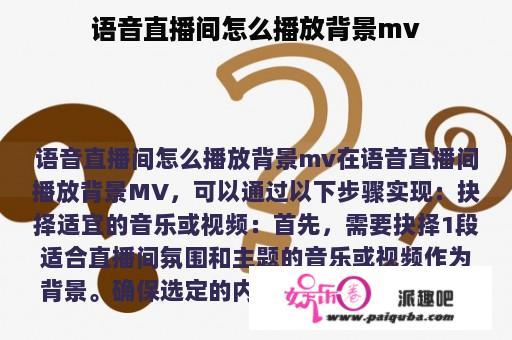 语音直播间怎么播放背景mv