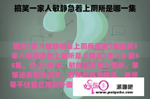 搞笑一家人敏静急着上厕所是哪一集