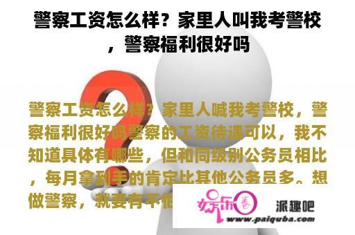 警察工资怎么样？家里人叫我考警校，警察福利很好吗