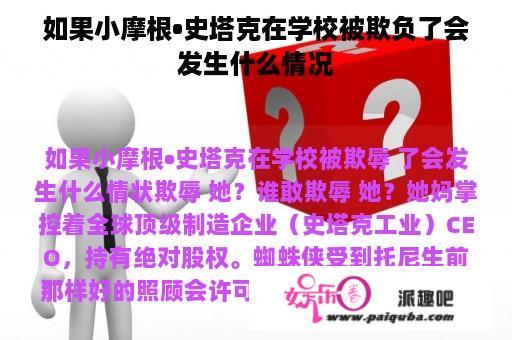 如果小摩根•史塔克在学校被欺负了会发生什么情况