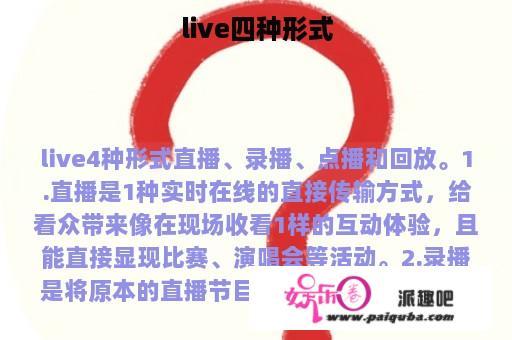 live四种形式