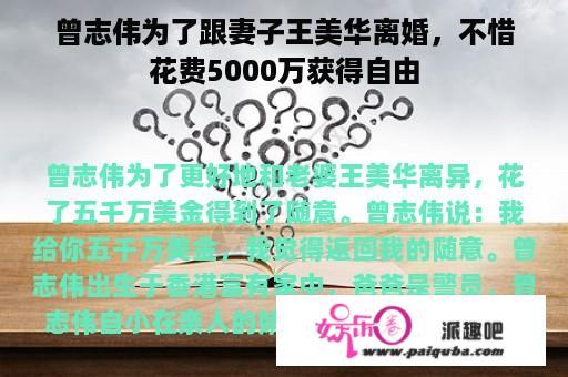 曾志伟为了跟妻子王美华离婚，不惜花费5000万获得自由