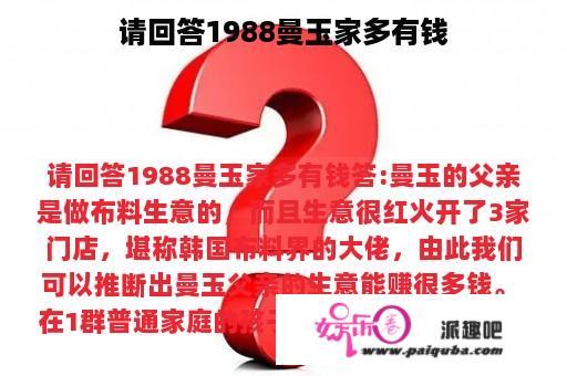 请回答1988曼玉家多有钱