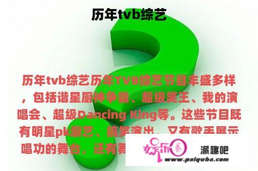 历年tvb综艺