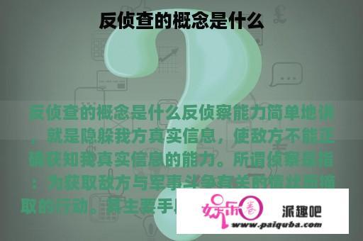 反侦查的概念是什么