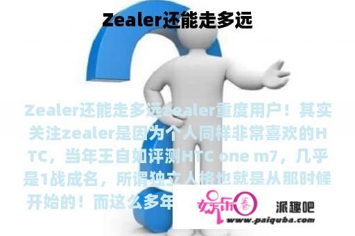 Zealer还能走多远