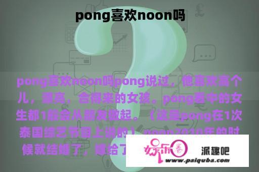 pong喜欢noon吗