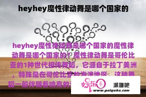 heyhey魔性律动舞是哪个国家的