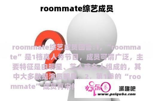 roommate综艺成员