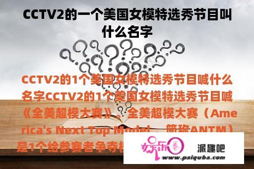 CCTV2的一个美国女模特选秀节目叫什么名字